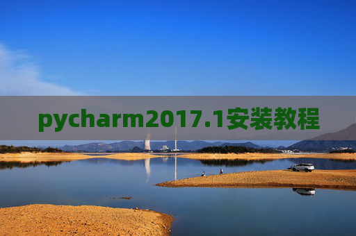 pycharm2017.1安装教程