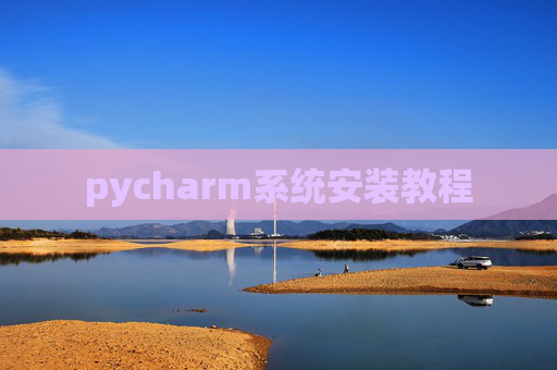 pycharm系统安装教程