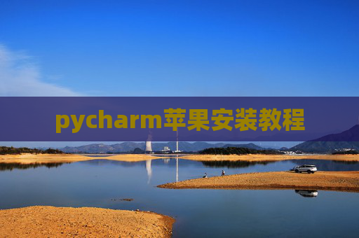 pycharm苹果安装教程